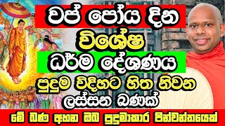 වප් පුන් පොහෝ දින විශේෂ සද්ධර්ම දේශණය​​  Welimada Saddaseela Thero Bana  Wap Poya Bana  Wap Poya [upl. by Nylarej5]