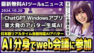 自分のAI分身をweb会議に投入できるHeyGenのAIツールChatGPTのWindowsアプリOpenAIが次期GPT、o1モデルの投入予告【今週公開の最新AIツールampニュース】 [upl. by Arriec185]