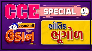 ભૌતિક ભૂગોળ  સફળતાની ઉડાન suCCEss  CCE SPECIAL  LIVE 0430pm gyanlive cce geography [upl. by Stout]