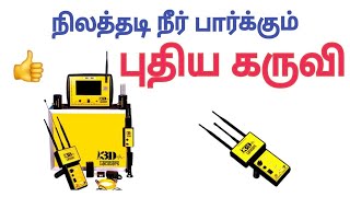 நிலத்தடி நீர் பார்க்கும் புதிய கருவி  water divine  bore point checking  3d locator  280 [upl. by Notse]