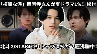 quot「複雑な涙」— 西園寺さんが夏ドラマ1位！松村北斗のSTARTO社トップ演技が話題沸騰中！quot [upl. by Monney]