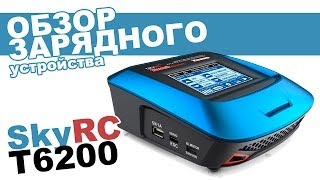 Зарядное устройство SkyRC T6200 200W обзор распаковка мнение эксперта [upl. by Joshi]