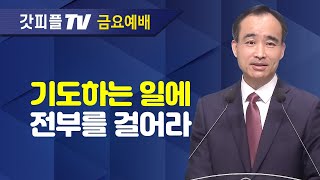 기도하는 일이 최고의 일이다  너는 부르짖으라 시리즈 17  박한수 목사 금요예배 설교 제자광성교회  갓피플TV 공식제휴 [upl. by Natsirk534]