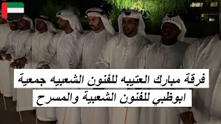 10102024 فرقة مبارك العتيبه للفنون الشعبيه  جمعية ابوظبي للفنون الشعبية والمسرح [upl. by Merrick82]