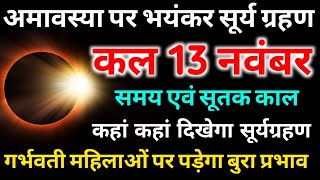 आज सूर्यग्रहण कितने बजे लगेगाkitne baje lagega  Solar Eclipse 2024 today time सूर्यग्रहण सूतक समय [upl. by Akamahs665]