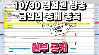 10월 30일 정회원 방송 종가베팅 종목 일부 공개 종가베팅종목 피엠티 [upl. by Sylirama]