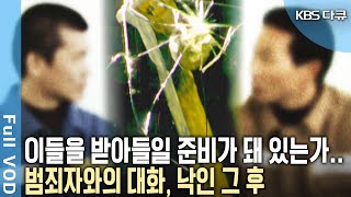 갈수록 높아만 가는 재범률 범죄의 고리를 끊어줄 시스템은 있을까 교정시설 깊숙이 들어가 교정 현황을 자세히 들여다봤다 KBS 20051218 방송 [upl. by Hailahk]