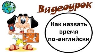 Видеоурок по английскому языку Как назвать время поанглийски [upl. by Zetnwahs]