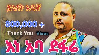 Yalelet Adugna Ene Aba Defarie  ያለለት አዱኛ  እነ አባ ደፋሬ New Ethiopian music 2024  official Video [upl. by Ener]