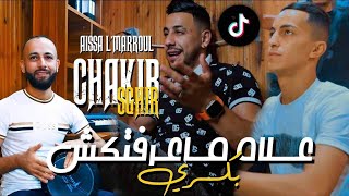 Cheb Chakib Sghir 2023 3alh Ma3rftkach Bakri راني نغيس كي تهدري  succès Tik Tok 2023 [upl. by Nalloh]