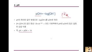 Biochem물 이온화 pH 완충용액 [upl. by Teage462]