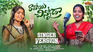 SINGER LAXMI NEW FOLK SONG  RAVOYI CHINNODA  FULL VIDEO SONG 4K  JAYA FOLKS [upl. by Burgwell]