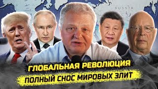 Глобальная катастрофа Трамп против ФРС ВОЗ и ООН Геннадий М [upl. by Tiler]