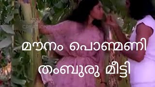 മൗനം പൊണ്മണി തംബുരു മീട്ടി l ഓർമ്മക്കായ് [upl. by Surdna834]