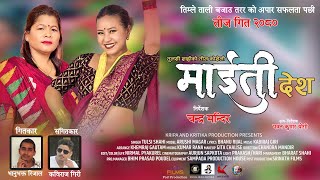 Teej Song 2080  Maiti Desh  माईती देश  Tulasi Shahi Ft Arushi Magar [upl. by Fritzsche686]