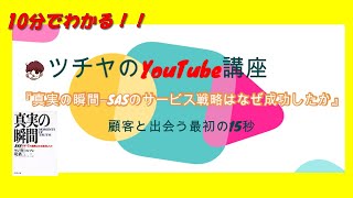 10分でわかる！「真実の瞬間―SASスカンジナビア航空のサービス戦略はなぜ成功したか」【ツチヤのYouTube講座】おススメビジネス本編 [upl. by Sabine933]