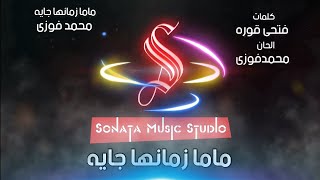 ماما زمانها جايه  كاريوكى موسيقى بالكلمات  Karaoky With Lyrics [upl. by Yanttirb]