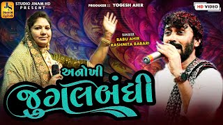 અનોખી જુગલબંધી l રસમીતા રબારી બાબુ આહિર l Rashmita Rabari l Babu Ahir ll Sataper Jugalbandi 2024 [upl. by Rachael]