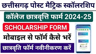 CG Post Matric Scholarship Form 202425 Kaise Bhare  College Scholarships Form online 2024 [upl. by Venola879]