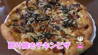 照り焼きチキンピザ Teriyaki Chikin piza [upl. by Aimek]