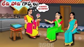 లేని పోనీ గొప్పలు  Stories in Telugu  neethi kathalu  Chandamama kathalu [upl. by Jehiah]