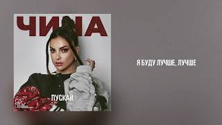 ЧИНА  ПУСКАЙ Lyric Video [upl. by Macmullin]