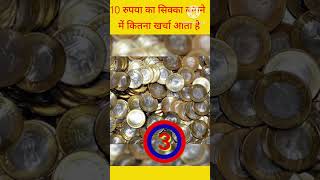 Important gk₹ questions 10 rupya sikka banane me kitna kharcha aata hai viral YouTube short video₹₹ [upl. by Laresa]