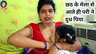 छठ मेला से आते ही परी ने दुध पिया  Daily Vlog  Vlog Video  Pari Life Style  Pari Vlog [upl. by Penney935]