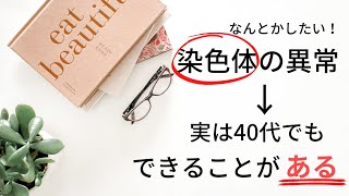 卵子の染色体異常、確率を調べるより知っておきたいこと [upl. by Dody]