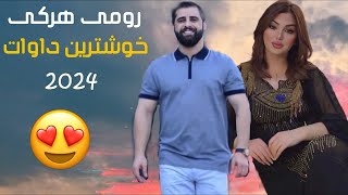 رومي هركي خوشترين داوات نيو 2024 Romi Harki New Dawat 2024 [upl. by Auqemahs]