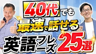 【最短最速】40代でも英語が話せるようになる魔法のビジネス英語フレーズ25選【ビジネス英語】 [upl. by Lanod722]