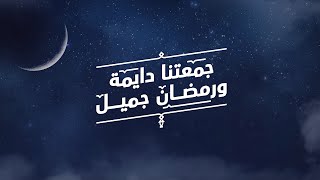 كل عام وجَمعتكم دایمة  انطلق للغد  رمضان كریم [upl. by Roberta]