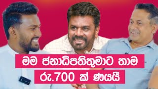 තිස්ස සර්ගෙ උඩ ඇදේ නිදාගත්තු ජනපති අනුර ගැන මතක ආවර්ජනය  Tissa Janannayake [upl. by Lertnahs533]