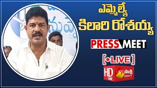 LIVE  MLA Kilari Venkata Rosaiah Press Meet  SakshiTVLIVE [upl. by Norval]