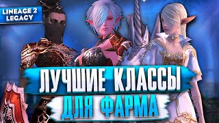 Выбирай эти классы для ФАРМА в Lineage 2 Legacy [upl. by Corinna]