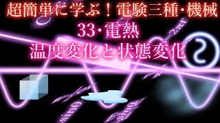 初心者向け電験三種・機械・33・電熱・温度変化と状態変化【超簡単に学ぶ！】第三種電気主任技術者 [upl. by Ahsirtal]