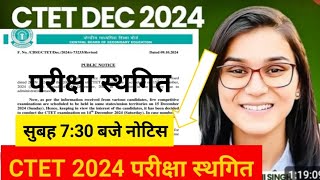 ctet exam latest news today ctet exam postponed newsctet exam new update [upl. by Anertak]