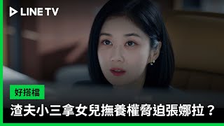 【好搭檔】EP06預告：渣夫小三拿女兒撫養權脅迫張娜拉？  LINE TV 共享追劇生活 [upl. by Yziar]