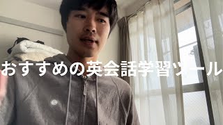 英語おすすめ英語学習ツール [upl. by O'Conner]