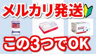 【メルカリ初心者】発送方法に迷ったらコレ！元郵便局員が世界一分かりやすく解説します【ゆうゆうメルカリ便】※2023年最新版※ [upl. by Ehtyde139]