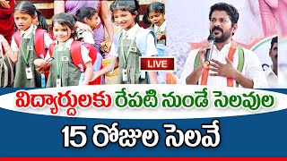 రేపటి నుంచి తెలంగాణ విద్యా సంస్థలకు సెలవులు schools holidays in Telangana [upl. by Anipsed584]