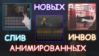 ❤ слив новых АНИМИРОВАННЫХ ИНВЕНТАРЕЙ  mst network  reallyworld  prostocraft 114 ❤ [upl. by Zirtaeb328]