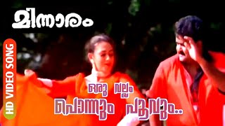 Oru Vallam Ponnum Poovum  Minnaram  HD Video Song  Mohanlal  Shobhana [upl. by Attenor]