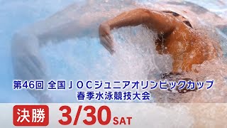 第46回 全国JOCジュニアオリンピックカップ春季水泳競技大会 4日目 決勝 [upl. by Joselow]