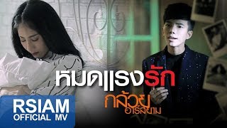 หมดแรงรัก  กล้วย อาร์สยาม Official MV [upl. by Frodi345]