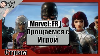 СТРИМ  Marvel Future Revolution  Прощаемся с Игрой [upl. by Remle]