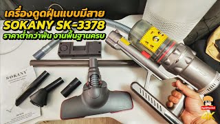 เครื่องดูดฝุ่น SOKANY SK3378 ราคาต่ำกว่าพัน งานพื้นฐานครบ [upl. by Normak779]