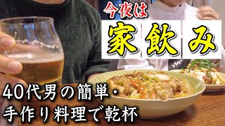 【今夜は家飲み】男の手料理で休日を満喫！２人分の晩酌はこの簡単なツマミで決まり【11歳差の夫婦の絶品グルメ】 [upl. by Dwayne697]