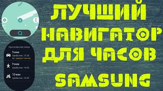 Лучший НАВИГАТОР для часов Samsung [upl. by Madel968]