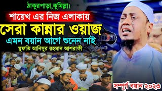 এই বছরের সেরা কান্নার ওয়াজ  Mufti Anisur Rahman Ashrafi  New Waz 2023  Ashrafi Official [upl. by Eiro]